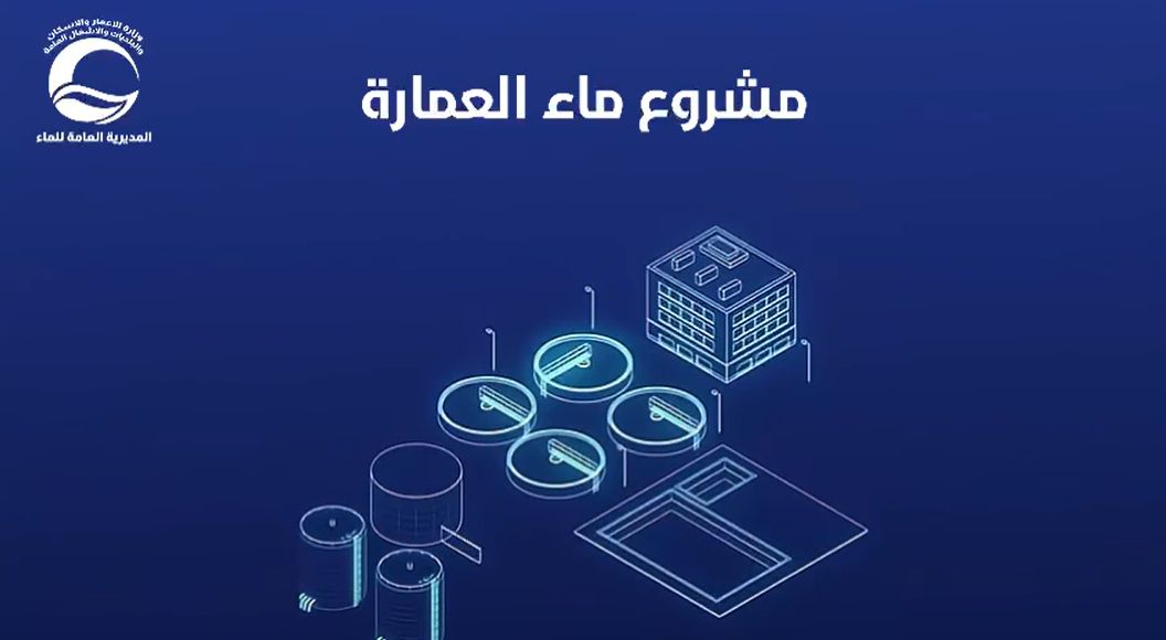 مشروع ماء العمارة