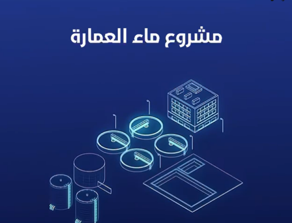 مشروع ماء العمارة