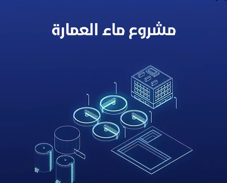 مشروع ماء العمارة